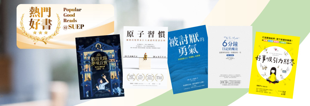 熱門好書@SUEP