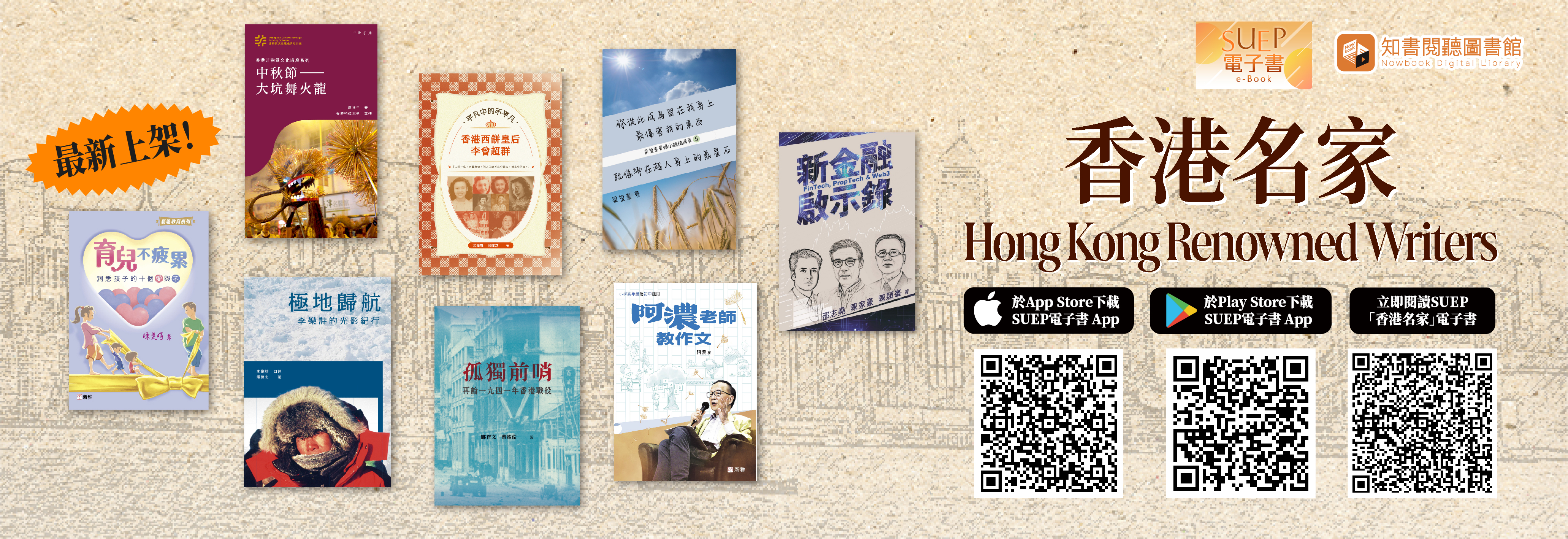 SUEP「香港名家」電子書