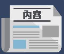 內容