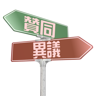 左方：贊同；右方：異議