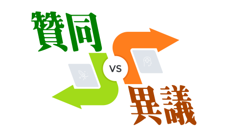 左方：贊同；右方：異議
