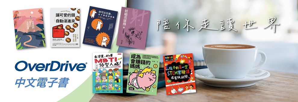 OverDrive Chinese eBooks
