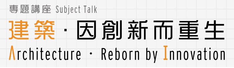 建築．因創新而重生