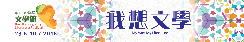 第十一屆香港文學節