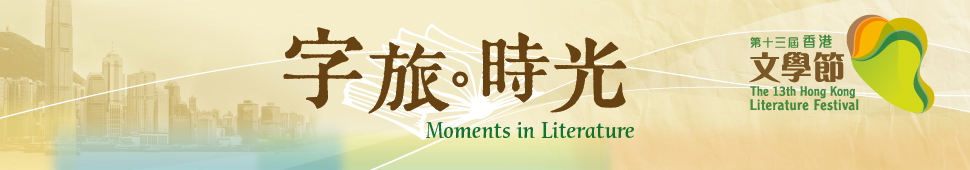 The 13th Hong Kong Literature Festival