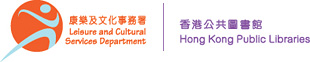 香港公共圖書館