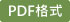 PDF版