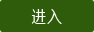进入图书馆目录