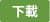 下載