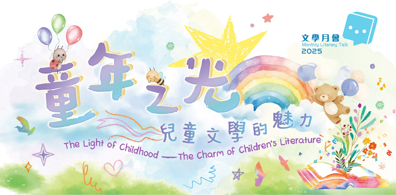 Monthly Literary Talk 2025: Nourishment in Growth: Learning and Teaching Children’s Literature
