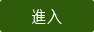 進入圖書館目錄