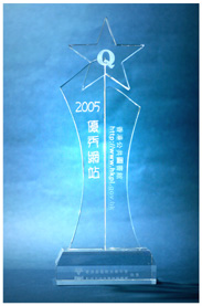 二零零五優秀網站獎座