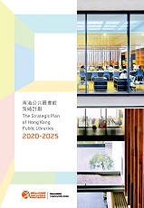 香港公共圖書館 策略計劃 2020-2025