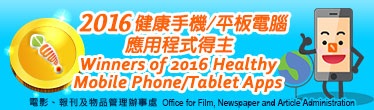 2016健康手機／平板電腦應用程式選舉