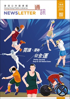 香港公共圖書館通訊