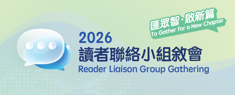 2026讀者聯絡小組敘會