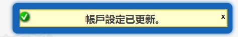 帳戶設定己更新訊息圖示