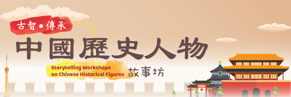 Storytelling Workshops on Chinese Historical Figures