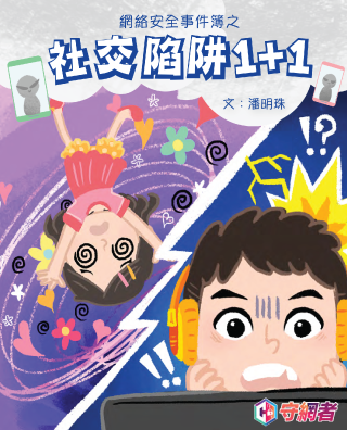 網絡安全事件簿之社交陷阱1+1 