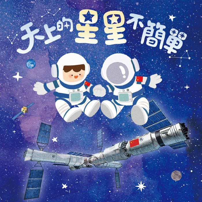天上的星星不簡單