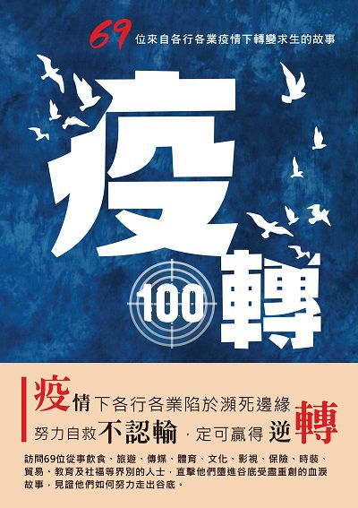 疫轉100 : 69位來自各行各業疫情下轉變求生的故事