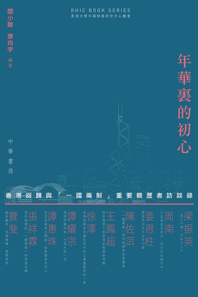 年華裏的初心 : 香港回歸與「一國兩制」重要親歷者訪談錄
