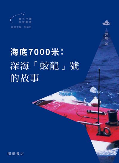 海底7000米 : 深海「蛟龍」號的故事