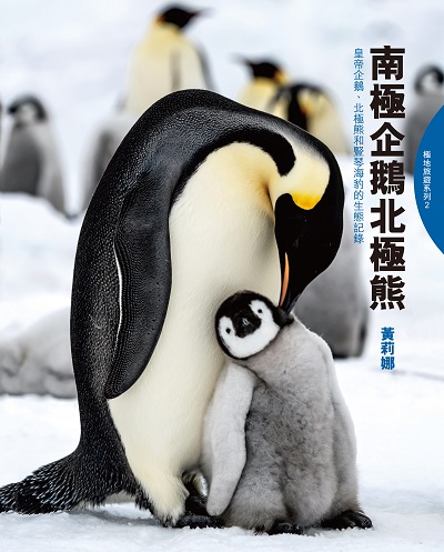 南極企鵝北極熊 : 皇帝企鵝、北極熊和豎琴海豹的生態記錄