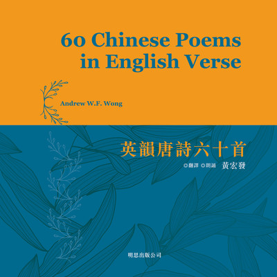 60 Chinese poems in English verse = 英韻唐詩六十首 