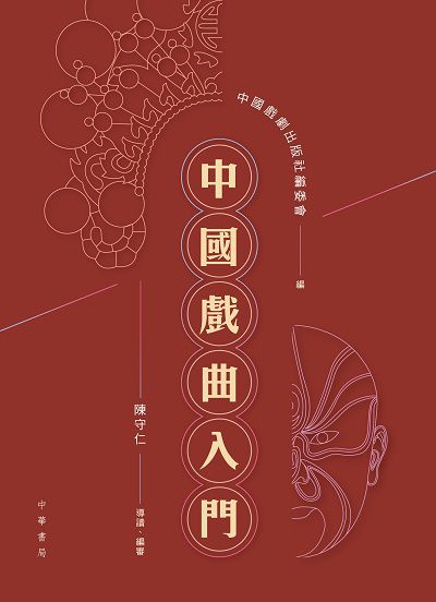 中國戲曲入門
