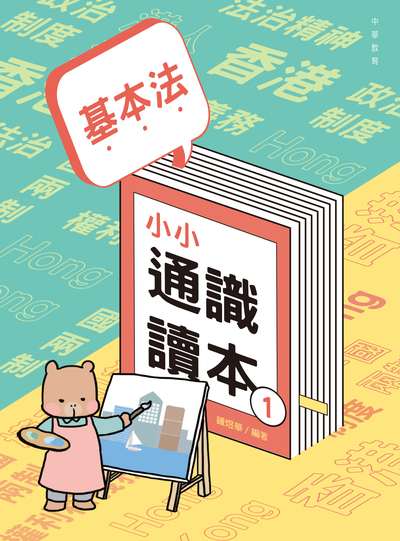 基本法小小通識讀本. 1