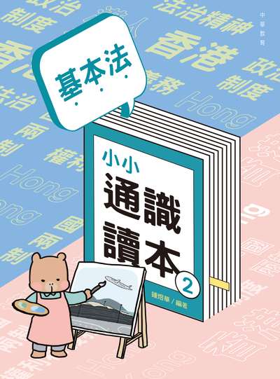 基本法小小通識讀本. 2
