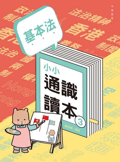 基本法小小通識讀本. 3