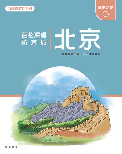 北京 : 百花深處訪京城