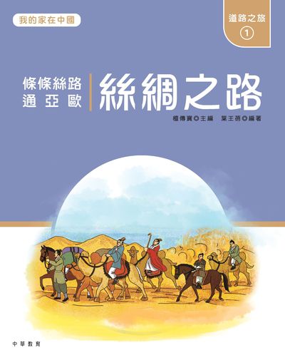絲綢之路 : 條條絲路通亞歐