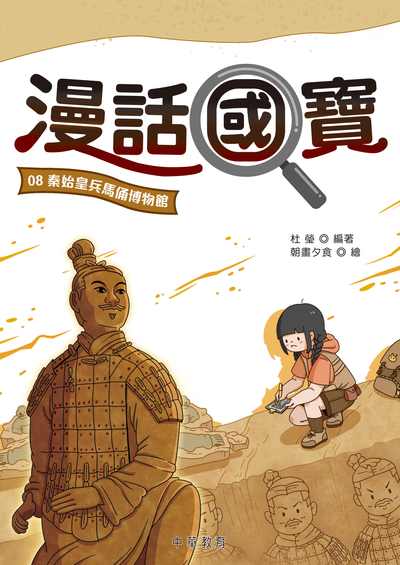漫話國寶. 8, 秦始皇兵馬俑博物館