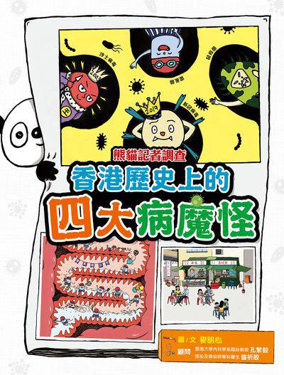 熊貓記者調查 : 香港歷史上的四大病魔怪