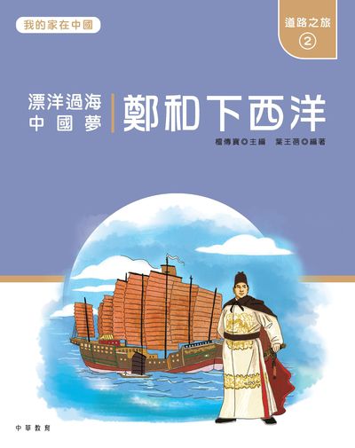 鄭和下西洋 : 漂洋過海中國夢