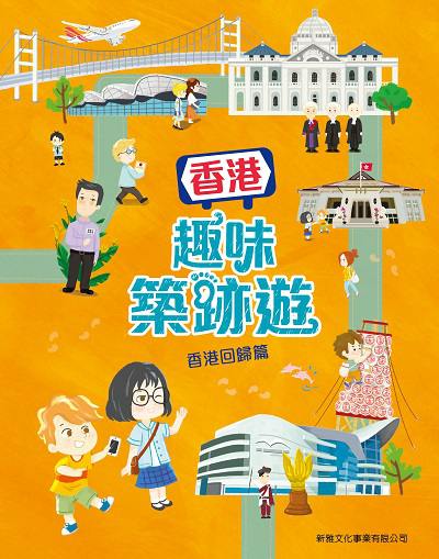 香港趣味築跡遊 : 香港回歸篇