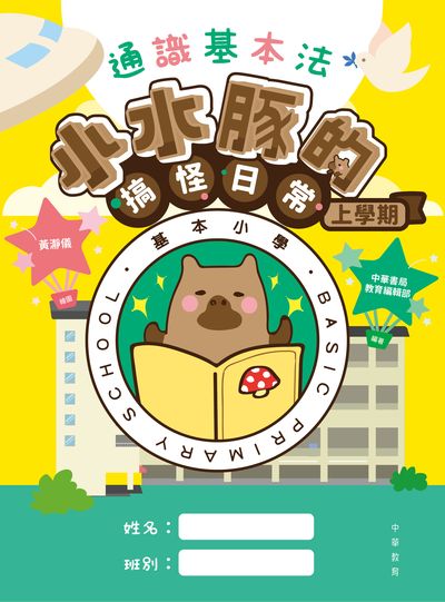 通識基本法 : 小水豚的搞怪日常.上學期