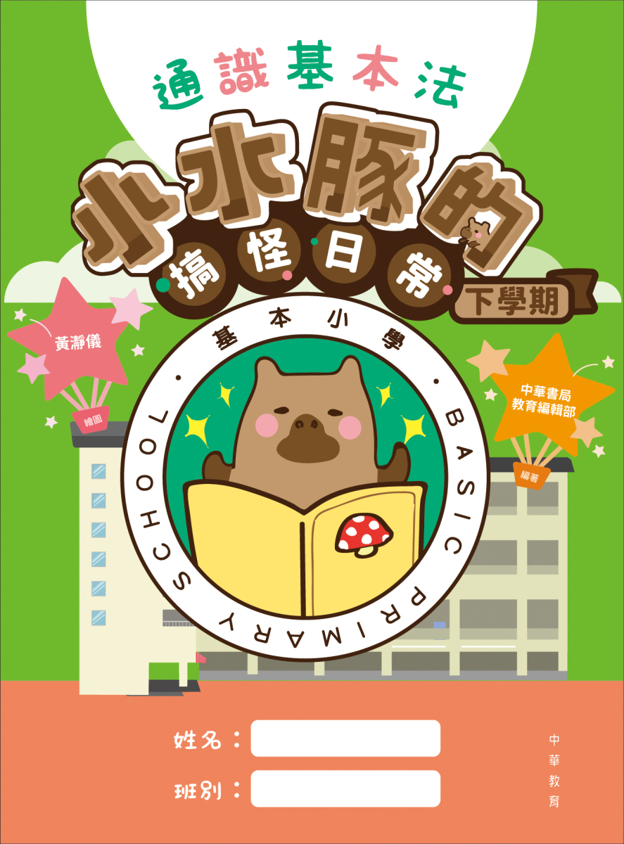通識基本法 : 小水豚的搞怪日常.下學期