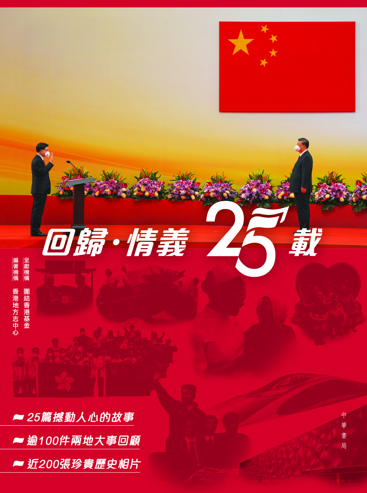 回歸‧情義25載