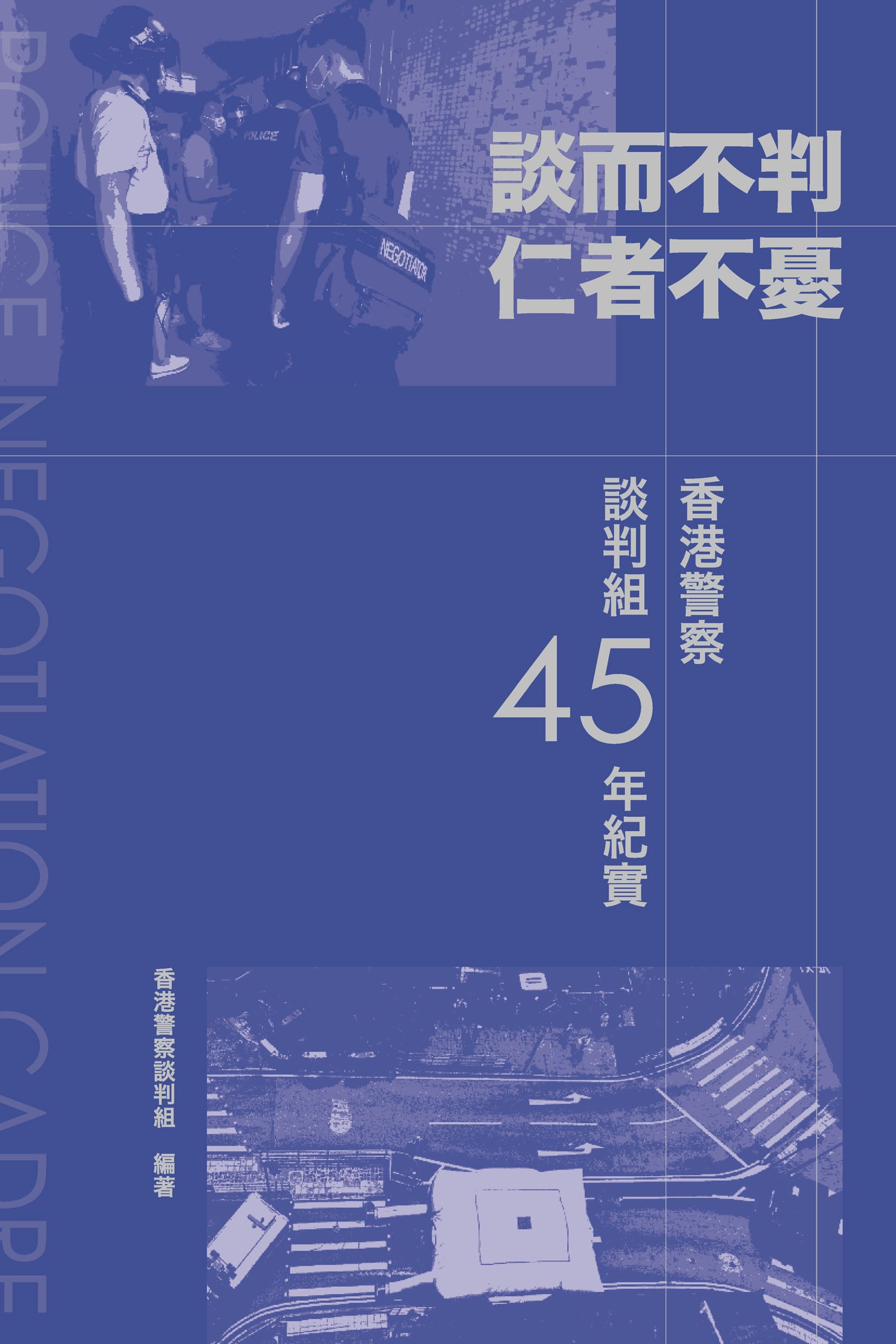 談而不判 仁者不憂 : 香港警察談判組45年紀實
