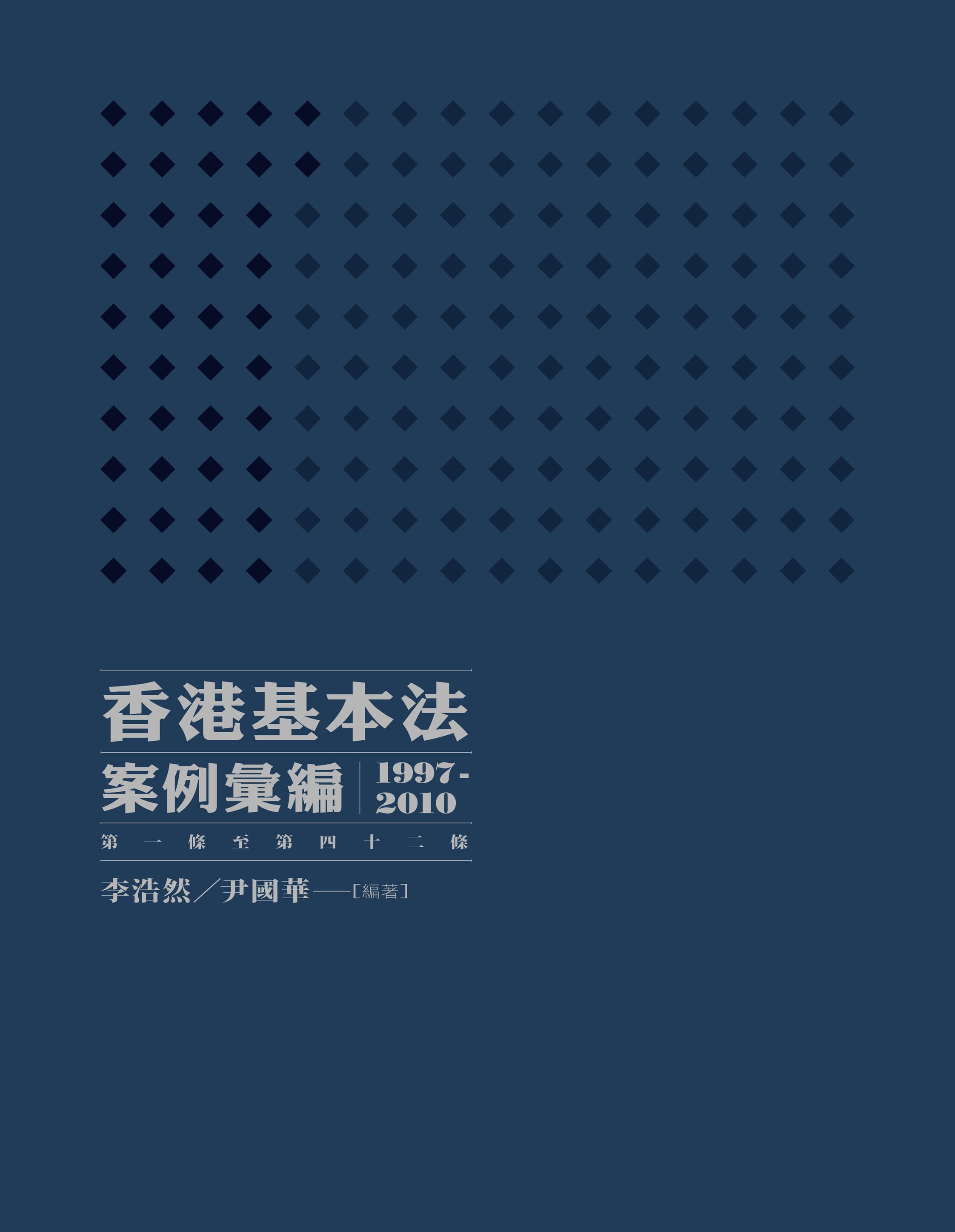 香港基本法案例彙編（1997-2010）（第一條至第四十二條）