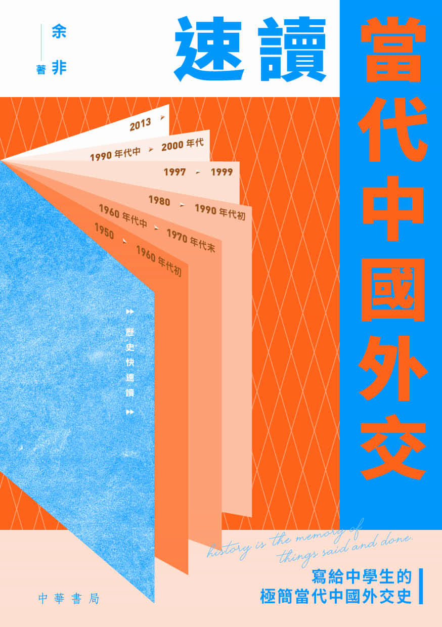 速讀當代中國外交