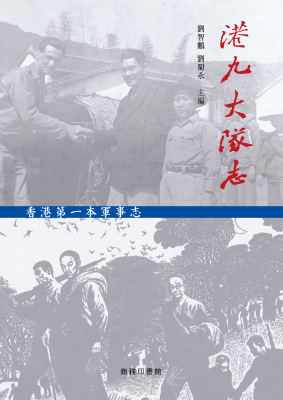 港九大隊志