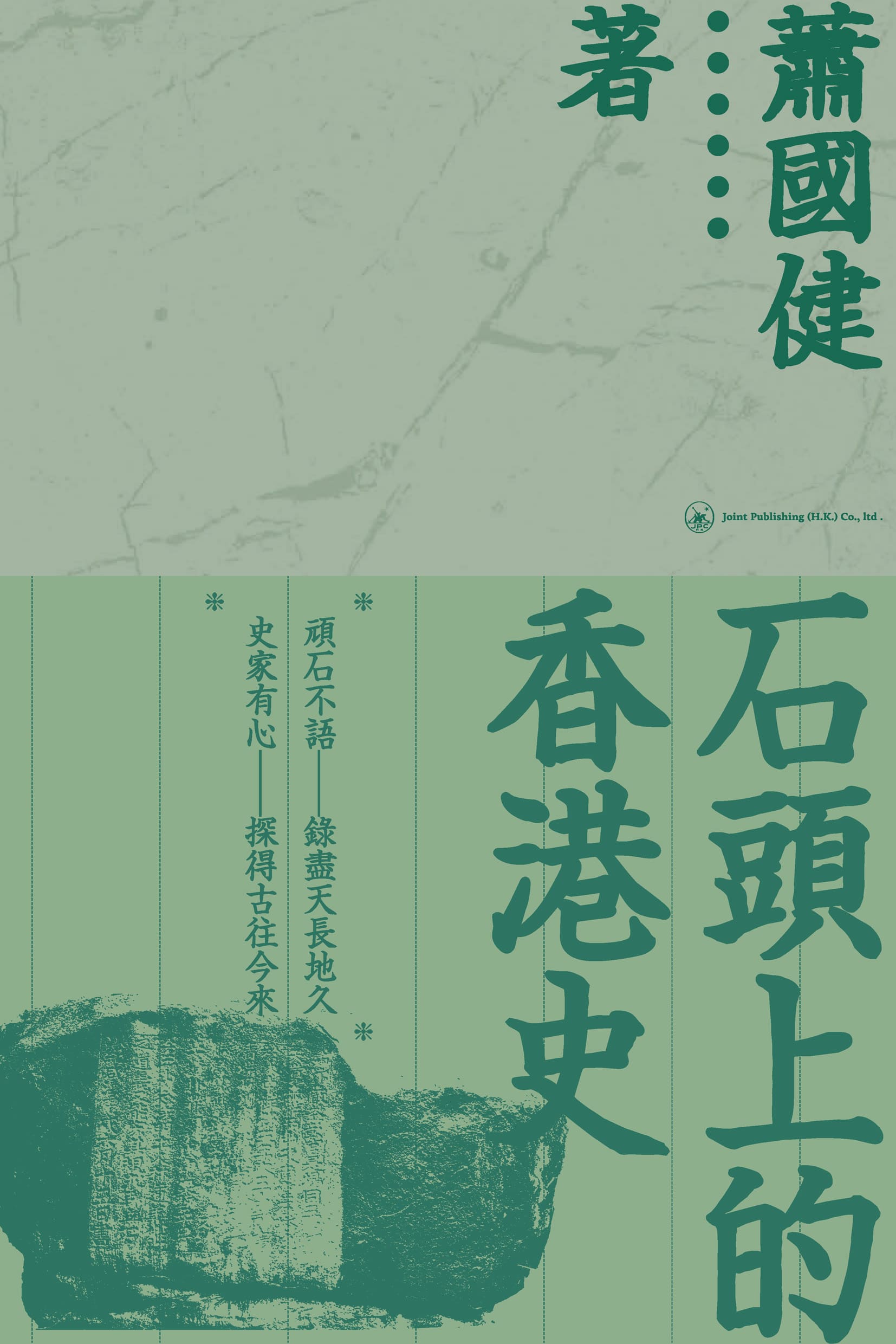 石頭上的香港史