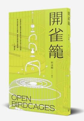 開雀籠