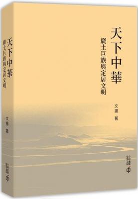 天下中華 : 廣土巨族與定居文明