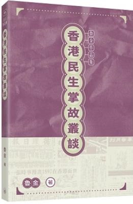 香港民生掌故叢談